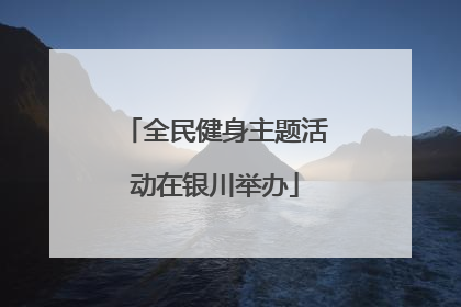 全民健身主题活动在银川举办